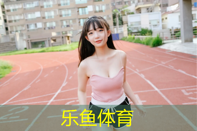 <strong>乐鱼体育,宿迁特制塑胶跑道费用</strong>