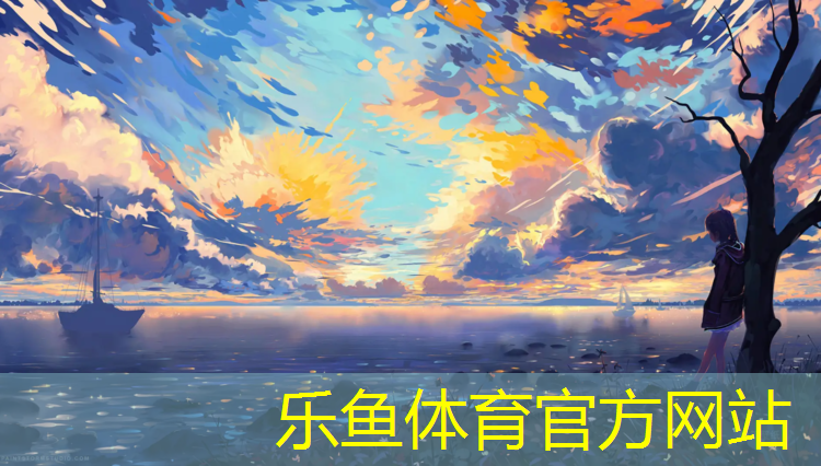 leyu·乐鱼(中国)体育官方网站,比亚迪排污塑胶跑道安装