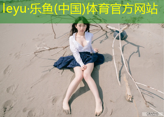 <strong>乐鱼体育,余姚多彩塑胶跑道</strong>