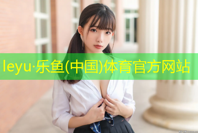 <strong>leyu·乐鱼(中国)体育官方网站,盘锦彩色塑胶跑道施工</strong>