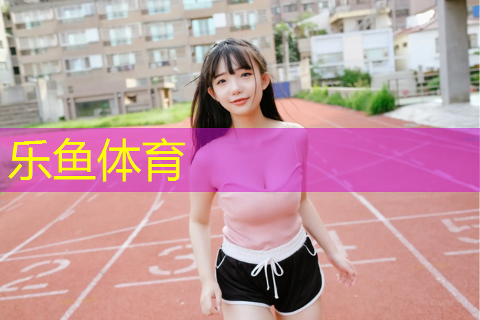 乐鱼体育官方网站,悦鑫塑胶跑道