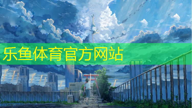 <strong>leyu·乐鱼(中国)体育官方网站,塑胶跑道成分含量表图</strong>