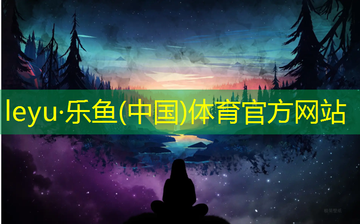 leyu·乐鱼(中国)体育官方网站,添源塑胶跑道