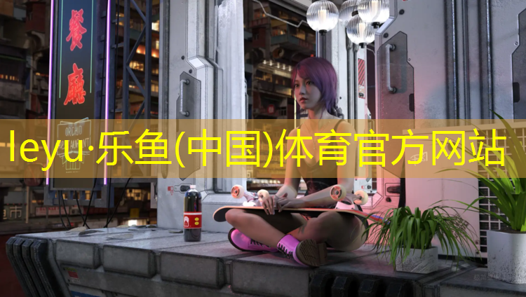 乐鱼体育官方网站,室外塑胶跑道检测标准