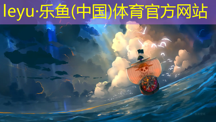 乐鱼体育官方网站,塑胶跑道价格壹七三一霸屏
