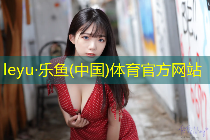 leyu·乐鱼(中国)体育官方网站,扬州进口塑胶跑道安装施工