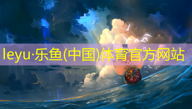 <strong>leyu·乐鱼(中国)体育官方网站,新乐600米塑胶跑道</strong>