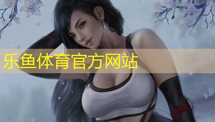 乐鱼体育,宜春学校塑胶跑道材料