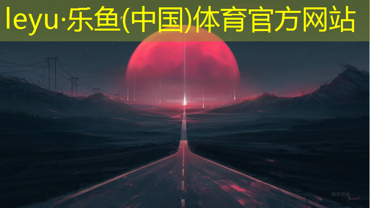 leyu·乐鱼(中国)体育官方网站,朔州透气型塑胶跑道厚度