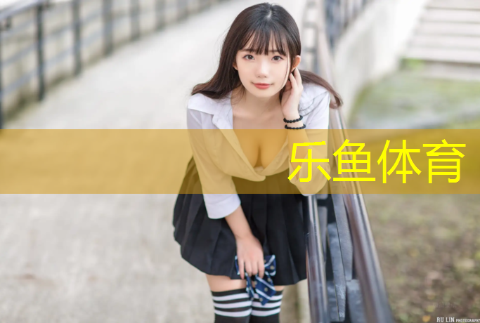 乐鱼体育,歌乐山小区塑胶跑道