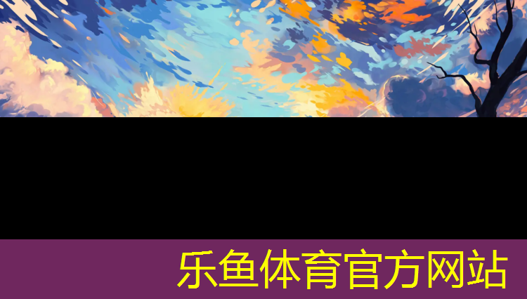 <strong>乐鱼体育,衡水环形塑胶跑道</strong>