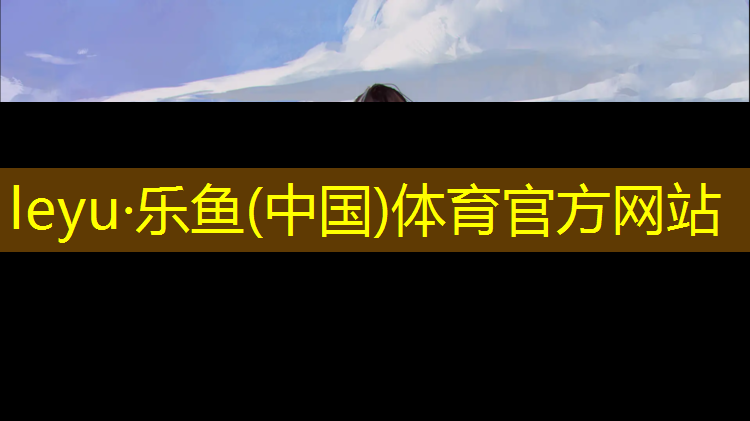 乐鱼体育,武穴混合型塑胶跑道