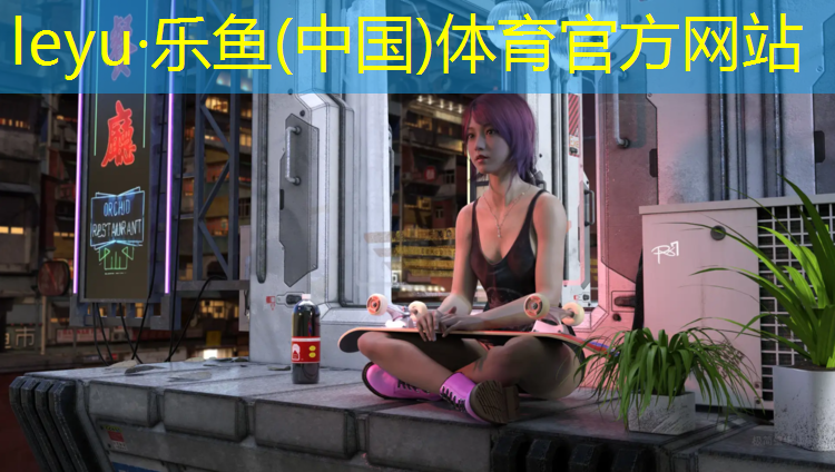 <strong>leyu·乐鱼(中国)体育官方网站,黑桥公园塑胶跑道多长</strong>