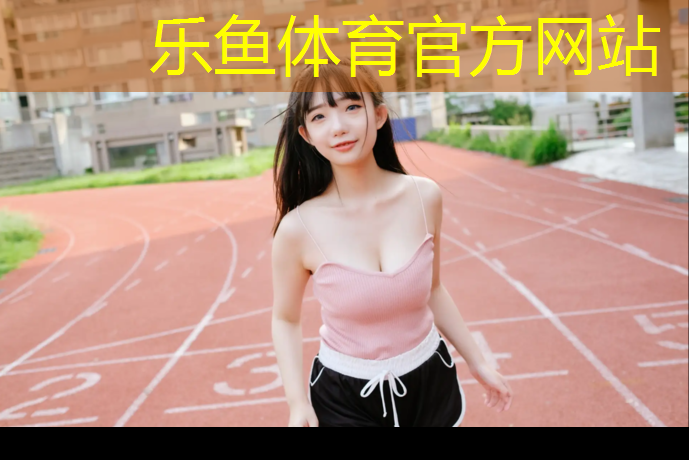 leyu·乐鱼(中国)体育官方网站,迁安运动场塑胶跑道