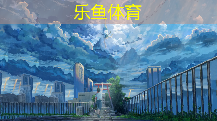 乐鱼体育,塑胶跑道发光管