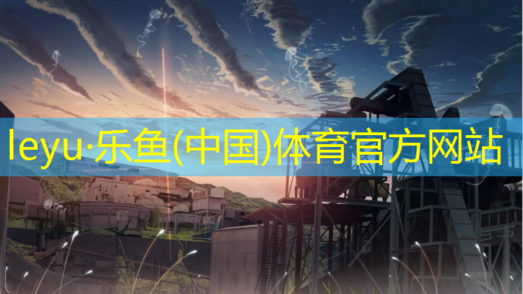 乐鱼体育官方网站,优冠塑胶跑道厦门
