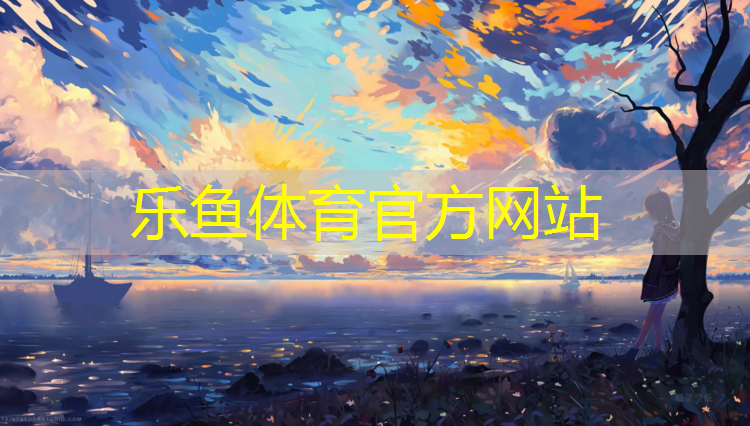 leyu·乐鱼(中国)体育官方网站,泉州复合型塑胶跑道生产