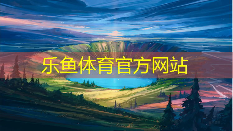 <strong>leyu·乐鱼(中国)体育官方网站,塑胶跑道在水泥上行吗_</strong>