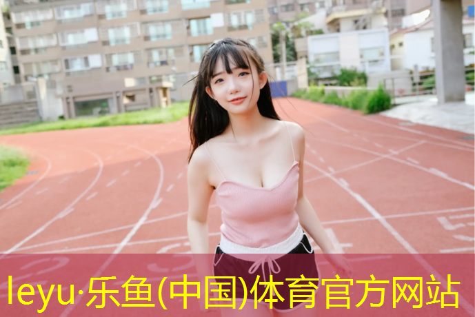 乐鱼体育官方网站,嘉兴新国标塑胶跑道施工