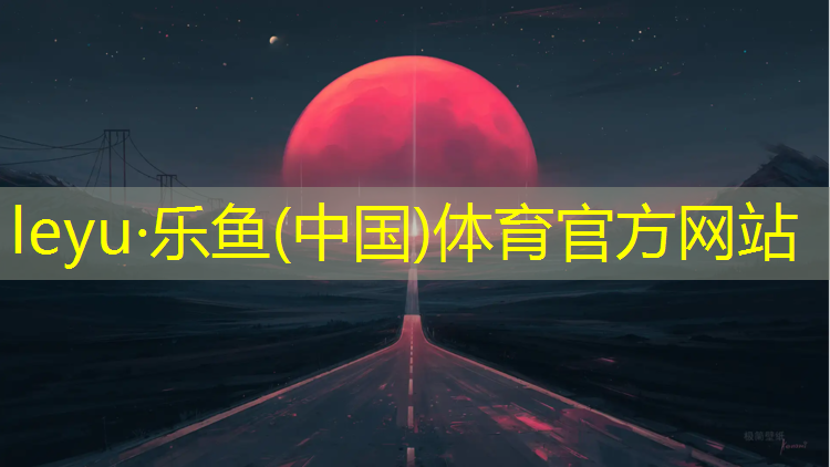 乐鱼体育官方网站,塑胶跑道材质叫什么不同