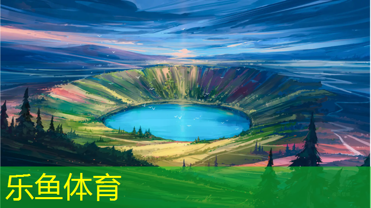 <strong>乐鱼体育官方网站,吉安球场塑胶跑道工程</strong>