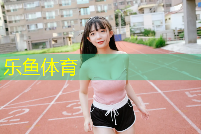乐鱼体育,塑胶跑道漆怎么洗