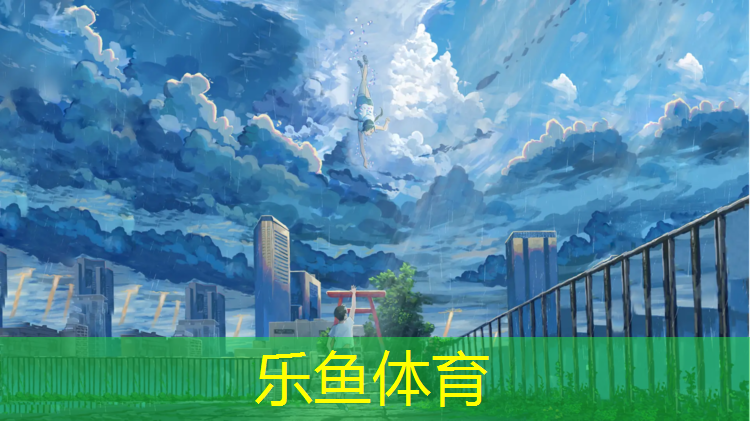 乐鱼体育,建德塑胶跑道价格多少_