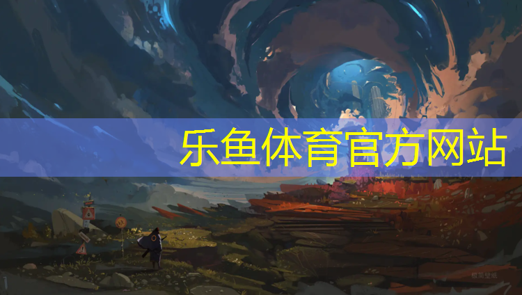 乐鱼体育官方网站,上等塑胶跑道