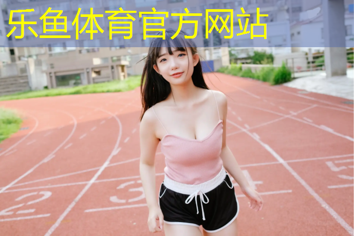 <strong>乐鱼体育,国际级塑胶跑道</strong>