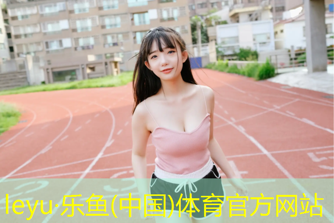 乐鱼体育,彭水羽毛球场塑胶跑道