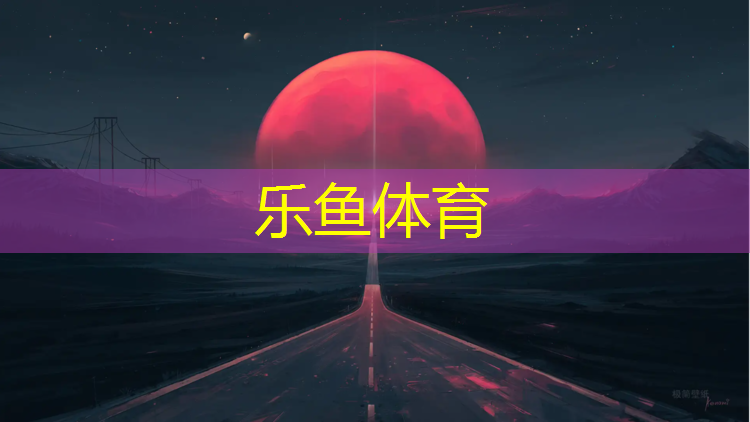 乐鱼体育,商丘田径场塑胶跑道