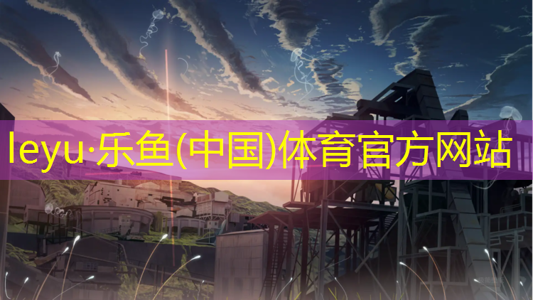 乐鱼体育,体操垫教学设计