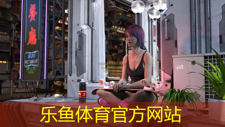 乐鱼体育,本溪户外塑胶跑道在哪建