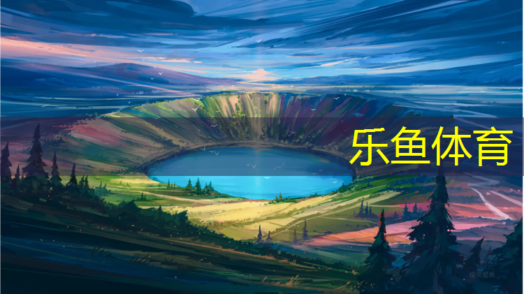 leyu·乐鱼(中国)体育官方网站,泉州新国标塑胶跑道售后