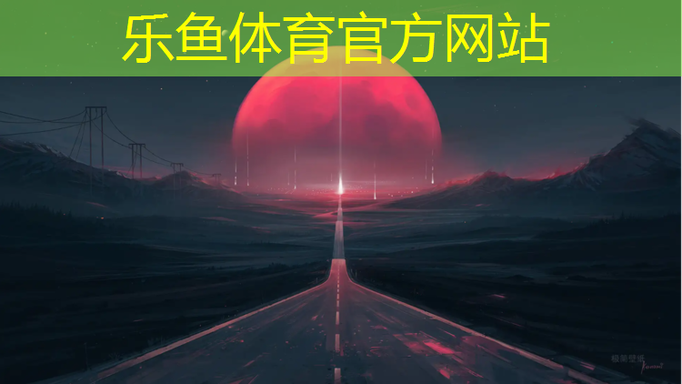 <strong>leyu·乐鱼(中国)体育官方网站,塑胶跑道喷油漆</strong>