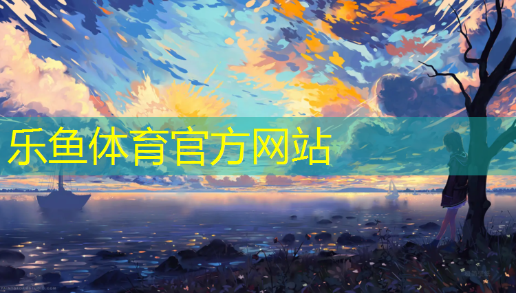 <strong>乐鱼体育,操场塑胶跑道哪里好</strong>