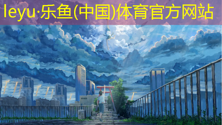 塑胶跑道和草坪哪个好用