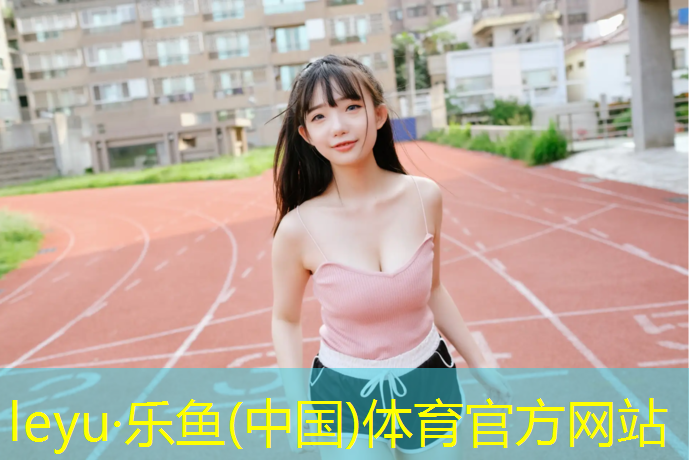 混合塑胶跑道做法图集