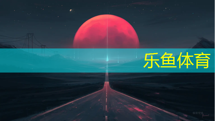塑胶跑道材料为体育运动场馆带来创新变革