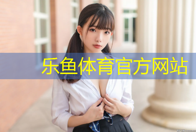 提升团队凝聚力，实现共同目标！室外体育健身器材全套助力企业发展