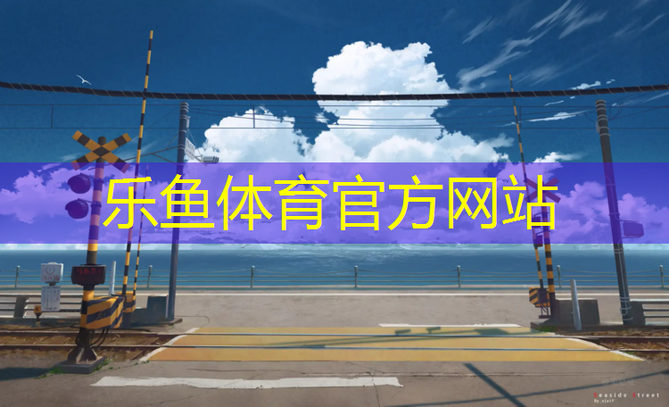 塑胶跑道环评受理公示时间