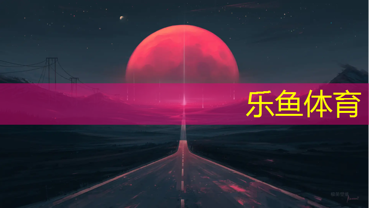 永春社区塑胶跑道