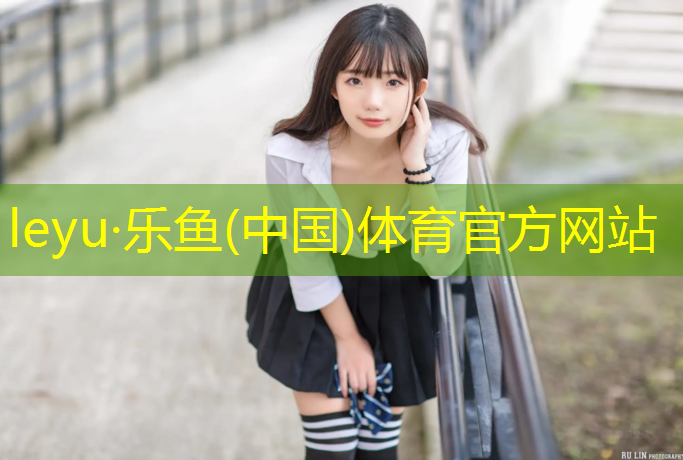 永嘉塑胶跑道球场