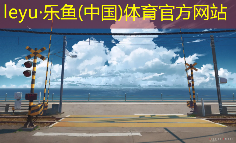 塑胶跑道足球场尺寸