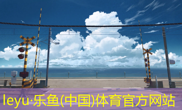 塑胶跑道参考配方图