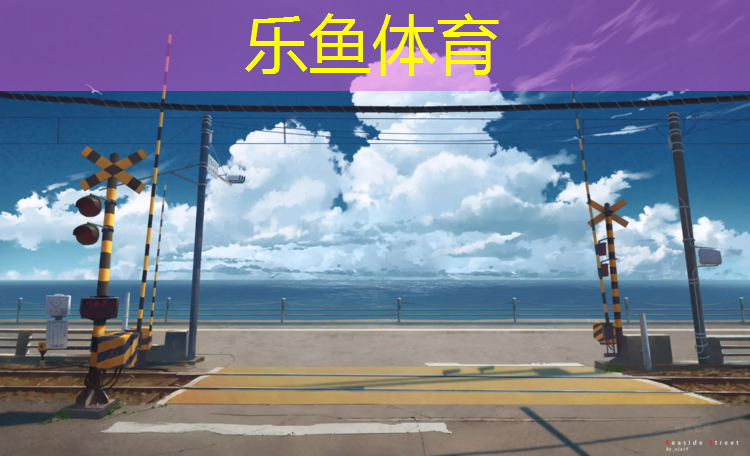 唐山田径塑胶跑道寿命