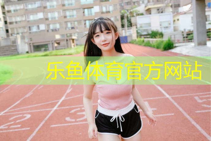 景洪标准塑胶跑道造价