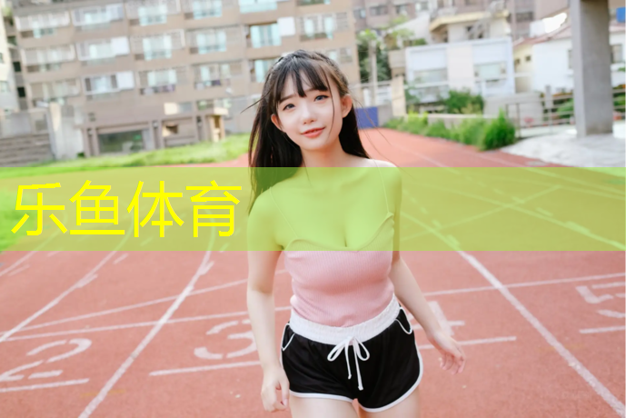 嘉兴新国标塑胶跑道施工
