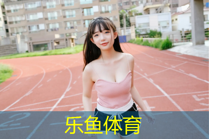 国际级塑胶跑道