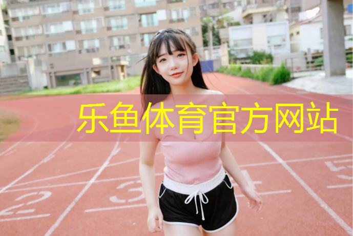 彭水羽毛球场塑胶跑道